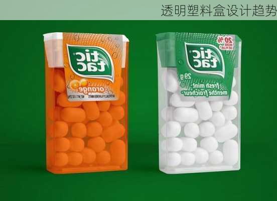 透明塑料盒设计趋势