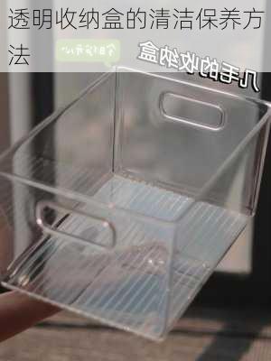 透明收纳盒的清洁保养方法