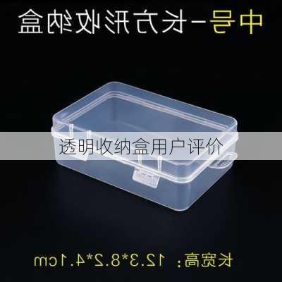 透明收纳盒用户评价