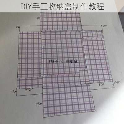 DIY手工收纳盒制作教程