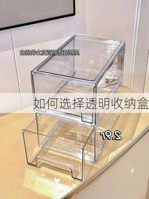 如何选择透明收纳盒