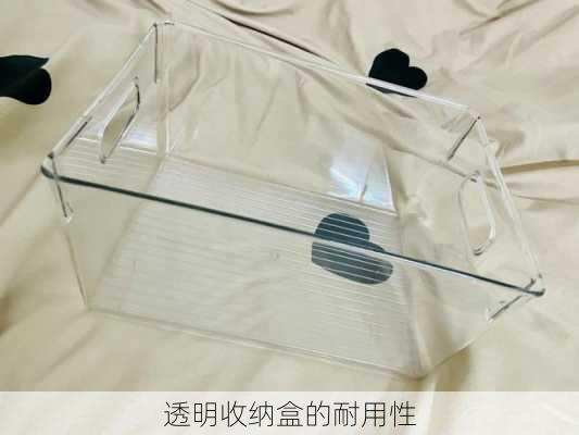 透明收纳盒的耐用性