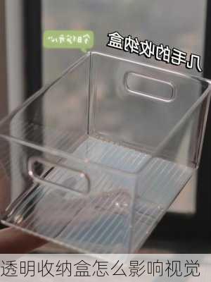 透明收纳盒怎么影响视觉