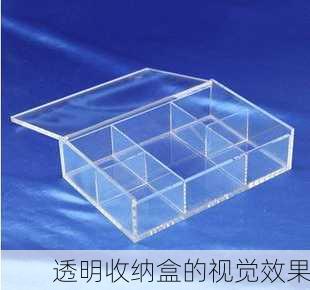 透明收纳盒的视觉效果
