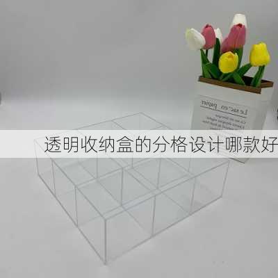 透明收纳盒的分格设计哪款好