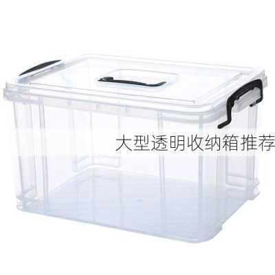 大型透明收纳箱推荐