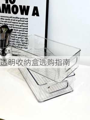 透明收纳盒选购指南