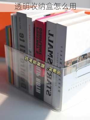 透明收纳盒怎么用