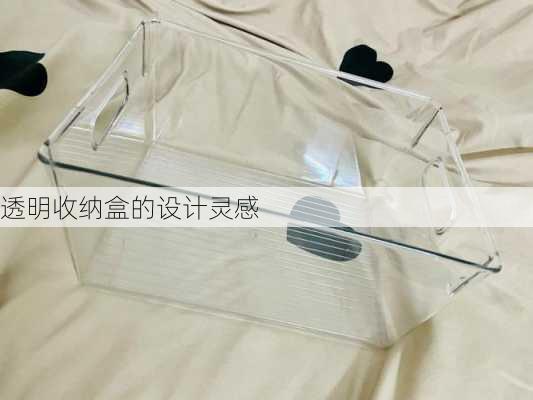 透明收纳盒的设计灵感