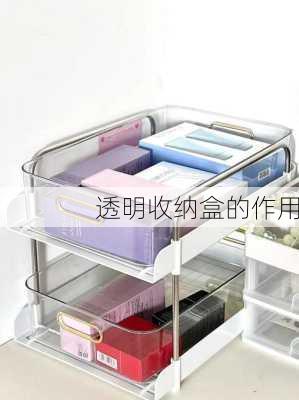 透明收纳盒的作用