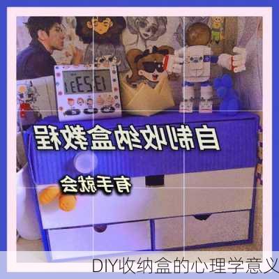 DIY收纳盒的心理学意义