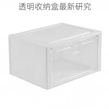 透明收纳盒最新研究