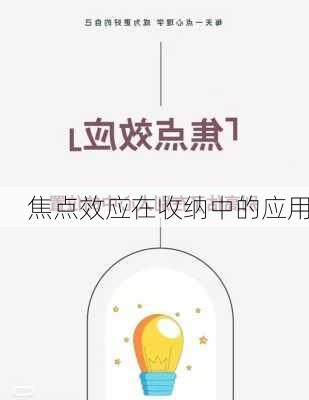 焦点效应在收纳中的应用