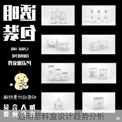 透明塑料盒设计趋势分析