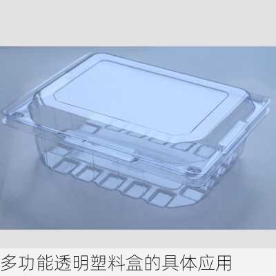 多功能透明塑料盒的具体应用