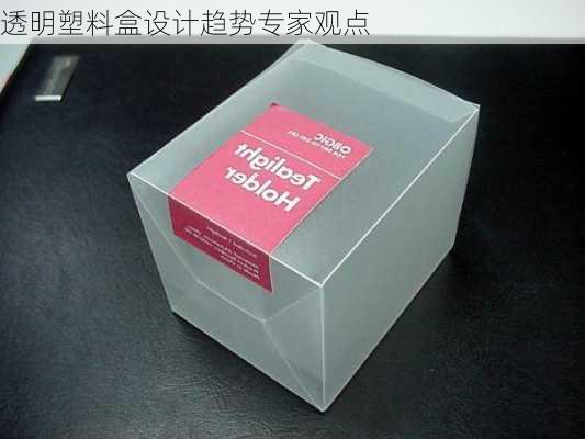 透明塑料盒设计趋势专家观点