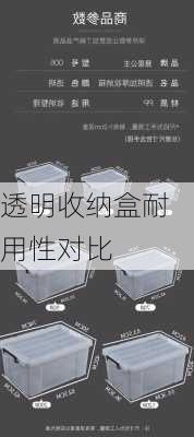 透明收纳盒耐用性对比