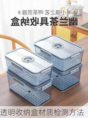 透明收纳盒材质检测方法