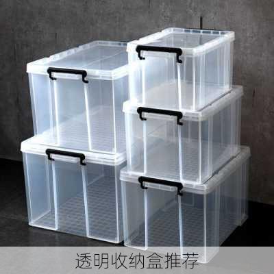 透明收纳盒推荐