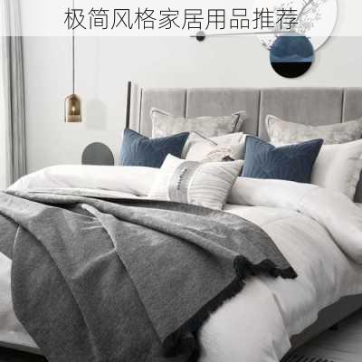 极简风格家居用品推荐