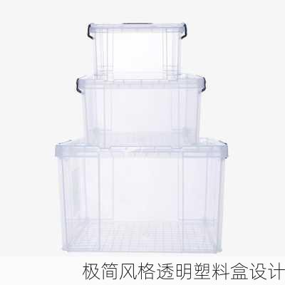 极简风格透明塑料盒设计