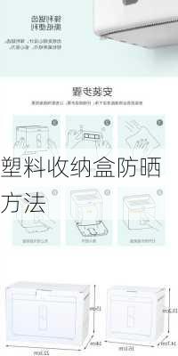 塑料收纳盒防晒方法