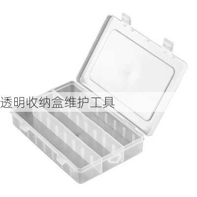 透明收纳盒维护工具