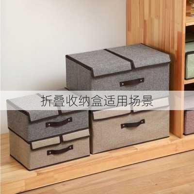 折叠收纳盒适用场景