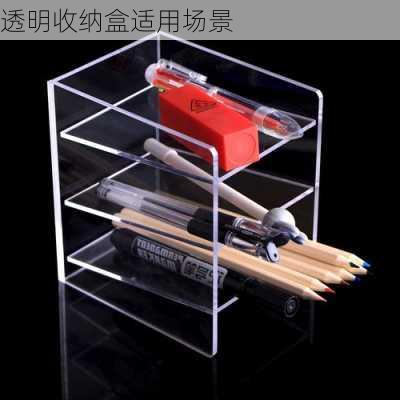 透明收纳盒适用场景