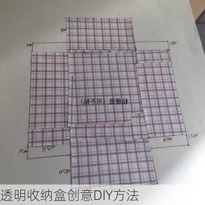 透明收纳盒创意DIY方法