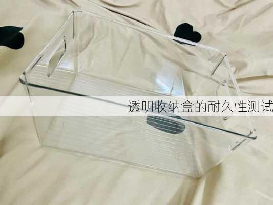 透明收纳盒的耐久性测试