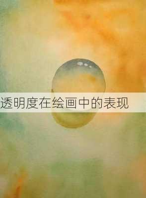 透明度在绘画中的表现
