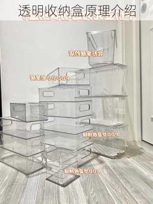 透明收纳盒原理介绍