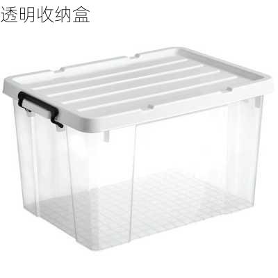 透明收纳盒