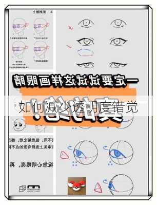 如何减少透明度错觉