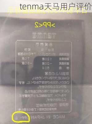 tenma天马用户评价