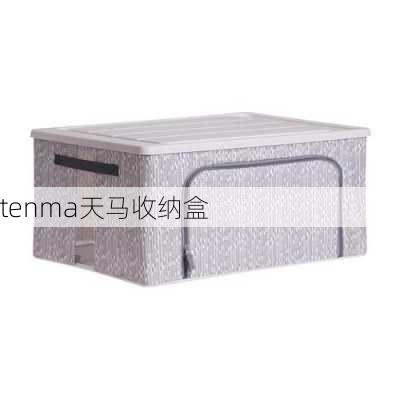 tenma天马收纳盒