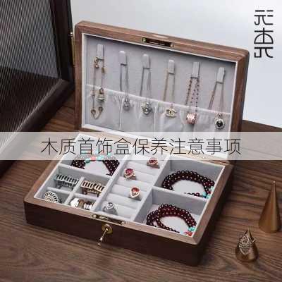 木质首饰盒保养注意事项
