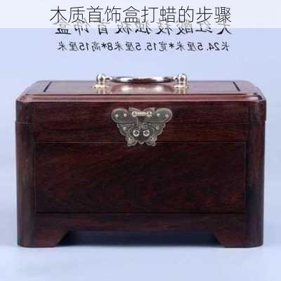 木质首饰盒打蜡的步骤