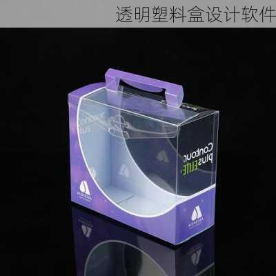 透明塑料盒设计软件