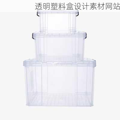 透明塑料盒设计素材网站