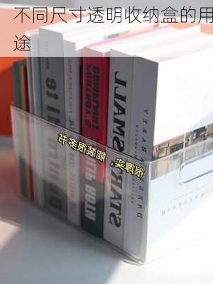 不同尺寸透明收纳盒的用途