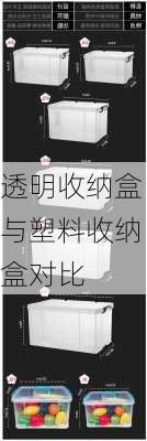 透明收纳盒与塑料收纳盒对比
