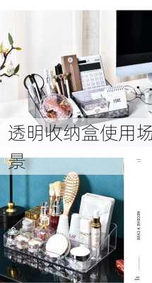 透明收纳盒使用场景