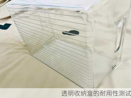 透明收纳盒的耐用性测试