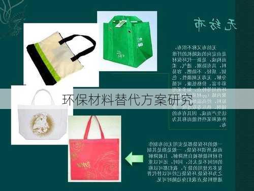 环保材料替代方案研究