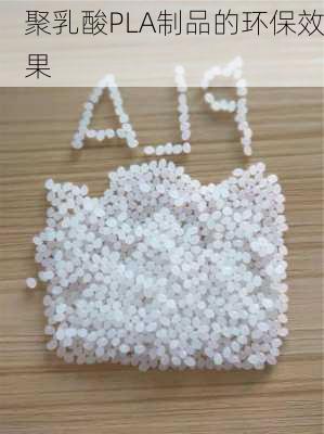 聚乳酸PLA制品的环保效果