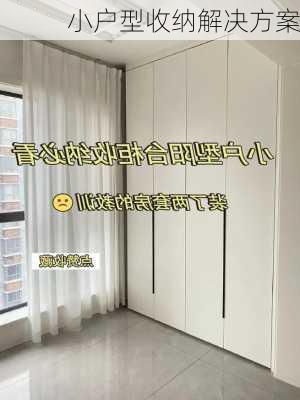 小户型收纳解决方案