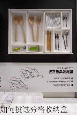 如何挑选分格收纳盒