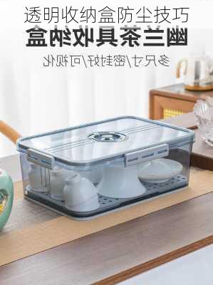 透明收纳盒防尘技巧